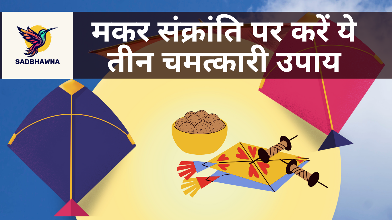 Read more about the article Makar Sankranti 2025 : मकर संक्रांति पर करें ये तीन चमत्कारी उपाय – आर्थिक तंगी होगी दूर